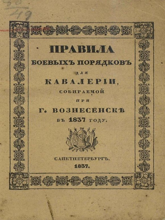 Правила боевых порядков для кавалерии, собираемой при городе Вознесенске, в 1837 году