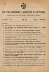 Собрание узаконений и распоряжений Правительства, издаваемое при Правительствующем Сенате, № 55. 20 марта 1914 года, отдел второй