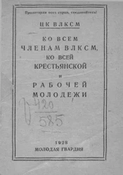 Ко всем членам ВЛКСМ, ко всей крестьянской и рабочей молодежи