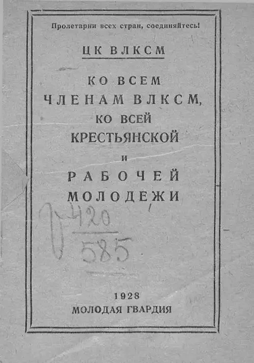 Ко всем членам ВЛКСМ, ко всей крестьянской и рабочей молодежи