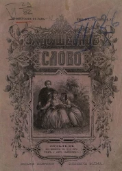 Задушевное слово. Том 1. 1877 год. Выпуск 1. Отдел 3. Для юношества от 12-16 лет
