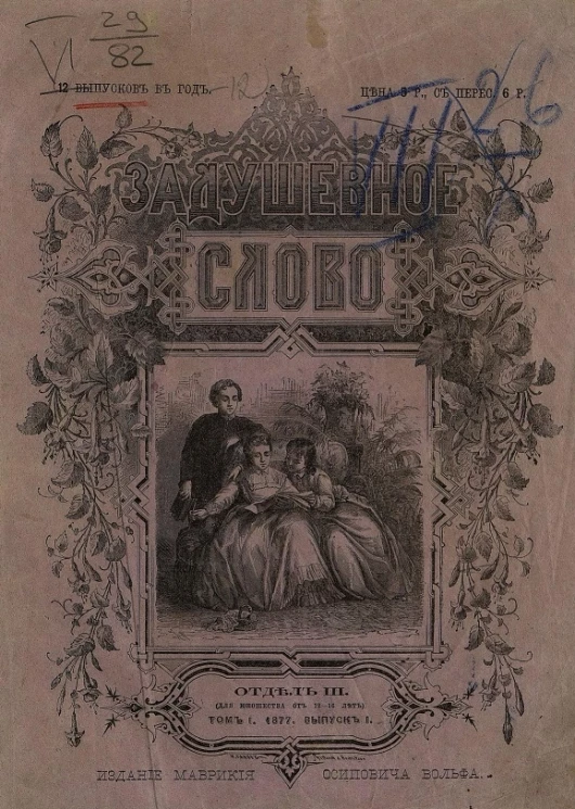 Задушевное слово. Том 1. 1877 год. Выпуск 1. Отдел 3. Для юношества от 12-16 лет