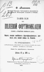 Заметки по полевой фортификации (теория и практика окопного дела). Опыт сводки новейших фортификационных данных из нашей войны с Японией. Издание 2