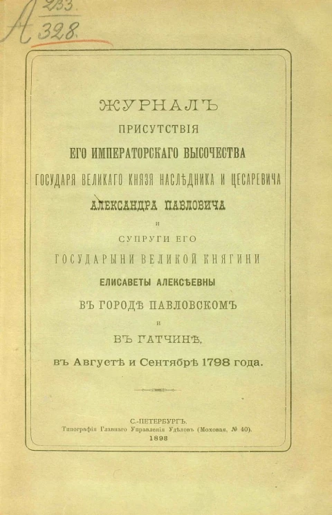 Журнал присутствия его императорского высочества государя великого князя наследника и цесаревича Александра Павловича и супруги его государыни великой княгини Елизаветы Алексеевны в городе Павловском и в Гатчине, в августе и сентябре 1798 года