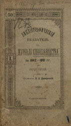 Библиографический указатель к "Журналу коннозаводства" за 1842-1891 годы. Отдел первый
