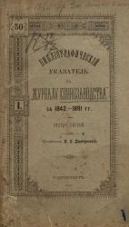 Библиографический указатель к "Журналу коннозаводства" за 1842-1891 годы. Отдел первый