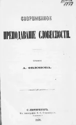 Современное преподавание словесности