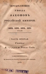 Продолжение свода законов Российской империи. 1832, 1833, 1834, 1835 годы. Часть 2. Статьи к 6, 7, 8, 9 и 10 томам Свода