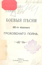 Боевые песни 182-го пехотного Гроховского полка