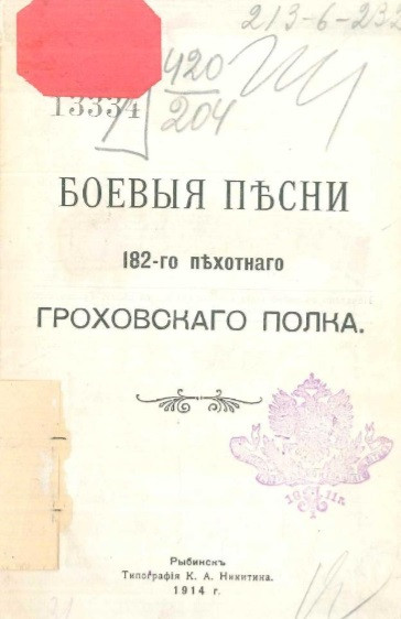 Боевые песни 182-го пехотного Гроховского полка