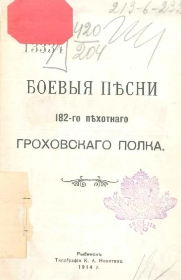 Боевые песни 182-го пехотного Гроховского полка