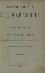 Собрание сочинений Константина Дмитриевича Кавелина. Том 4. Этнография и правоведение