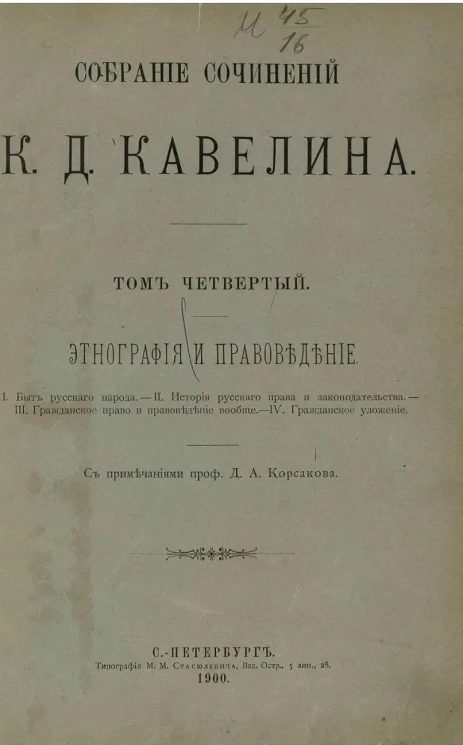 Собрание сочинений Константина Дмитриевича Кавелина. Том 4. Этнография и правоведение