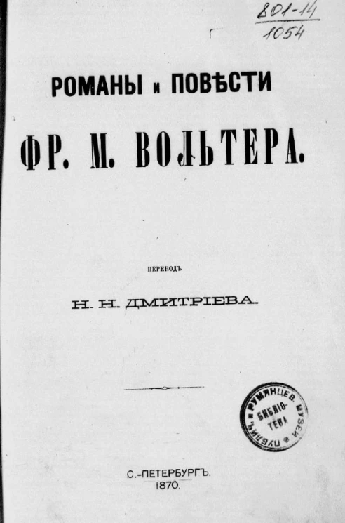 Романы и повести Фр. М. Вольтера