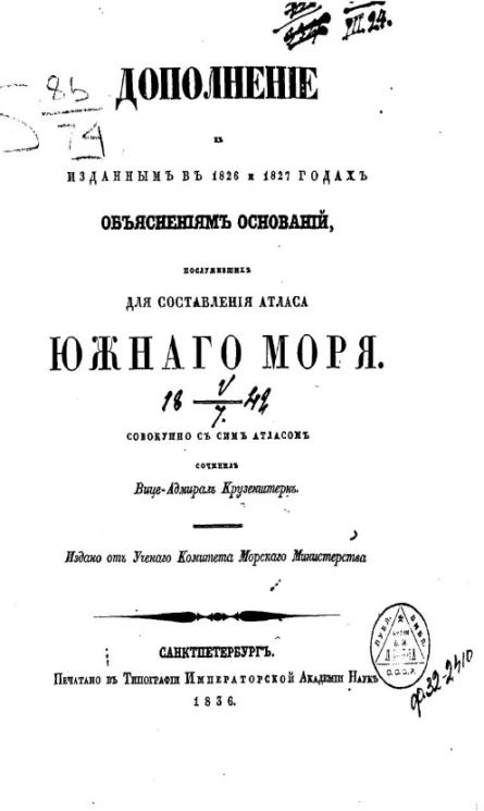 Дополнение к изданным в 1826 и 1827 годах объяснениям оснований, послуживших для составления атласа Южного моря