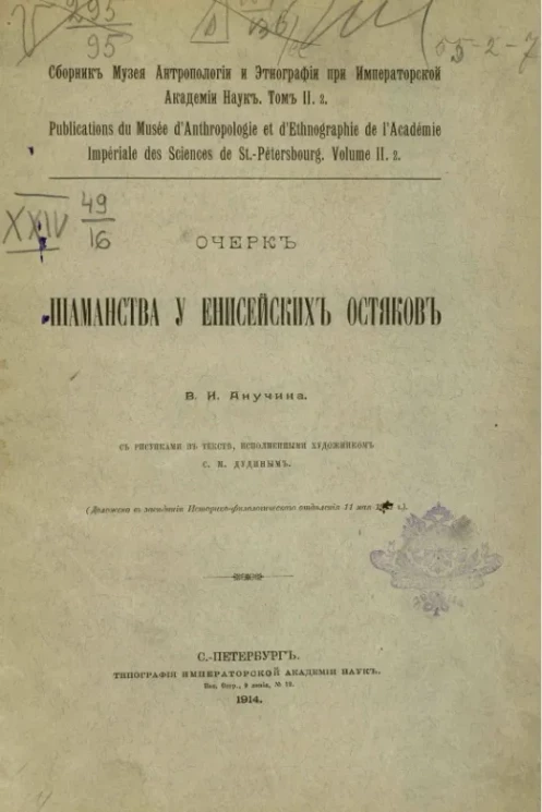 Сборник музея антропологии и этнографии при Императорской академии наук. Том 2. Очерк шаманства у енисейских остяков