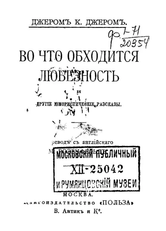 Универсальная библиотека, № 439. Во что обходится любезность и другие юмористические рассказы. Издание 2