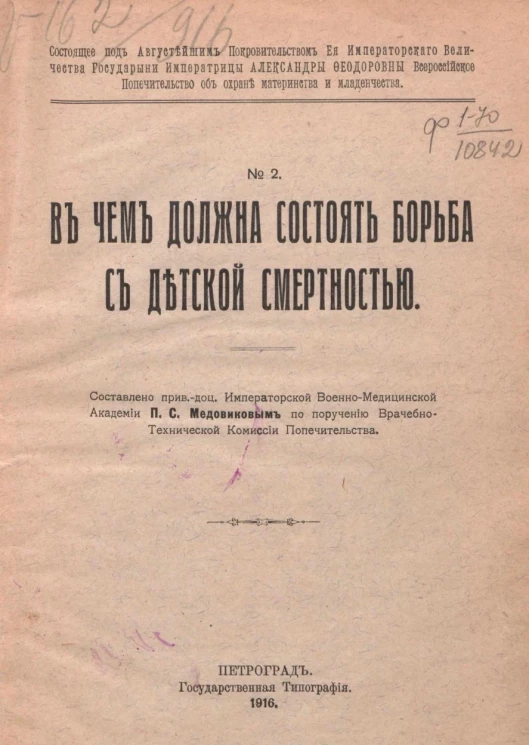 Состящее под Августейшим Покровительством Ее Императорского Величества Государыни Императрицы Александры Феодоровны Всероссийское попечительство об охране материнства и младенчества, № 2. В чем должна состоять борьба с детской смертностью