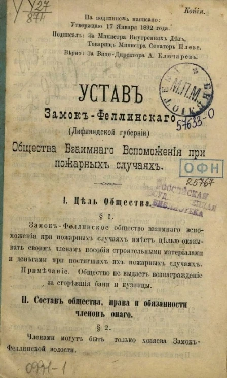 Устав Замок-Феллинского (Лифляндской губернии) общества взаимного вспоможения при пожарных случаях