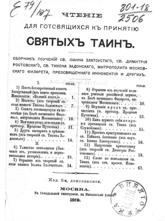 Чтение для готовящихся к принятию святых тайн. Издание 2