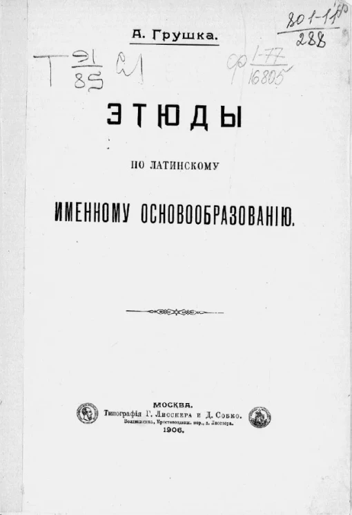Этюды по латинскому именному словообразованию