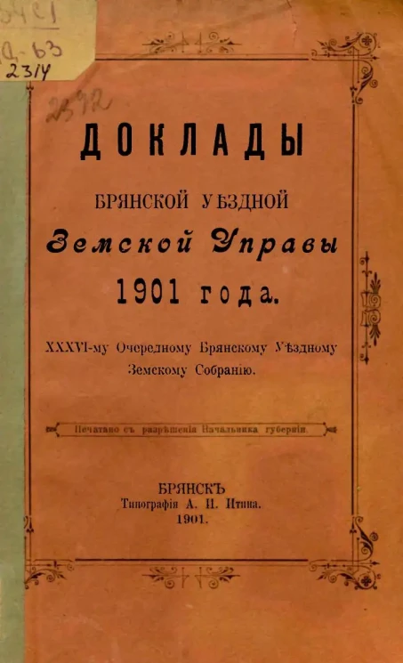 Доклады Брянской уездной земской управы 1901 года. 36-му очередному Брянскому уездному земскому собранию