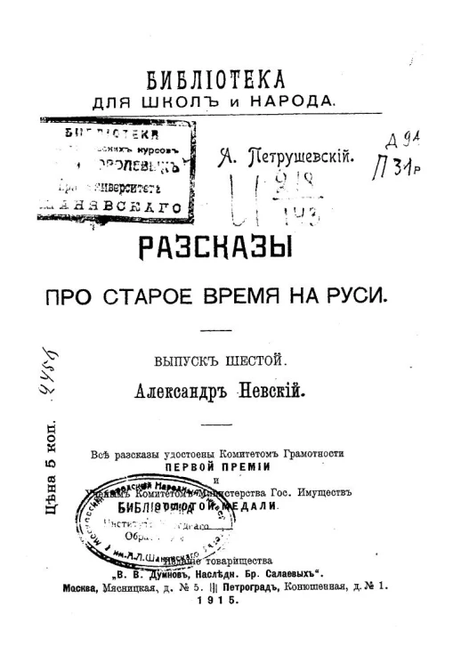 Рассказы про старое время на Руси. Выпуск 6. Александр Невский