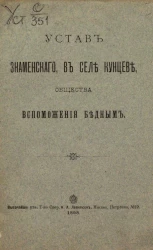 Устав Знаменского, в селе Кунцеве, общества вспоможения бедным