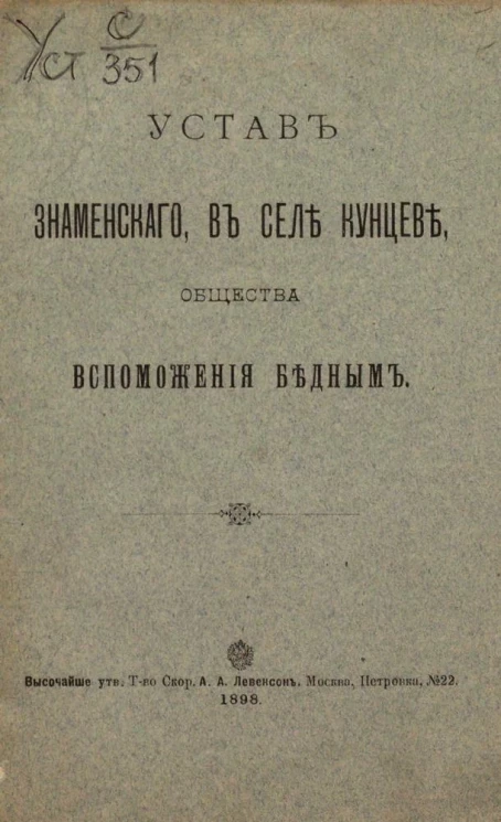 Устав Знаменского, в селе Кунцеве, общества вспоможения бедным