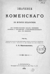 Значение Коменского в истории педагогики, его воспитательные идеалы, принципы обучения и организация учебно-воспитательного дела в школах