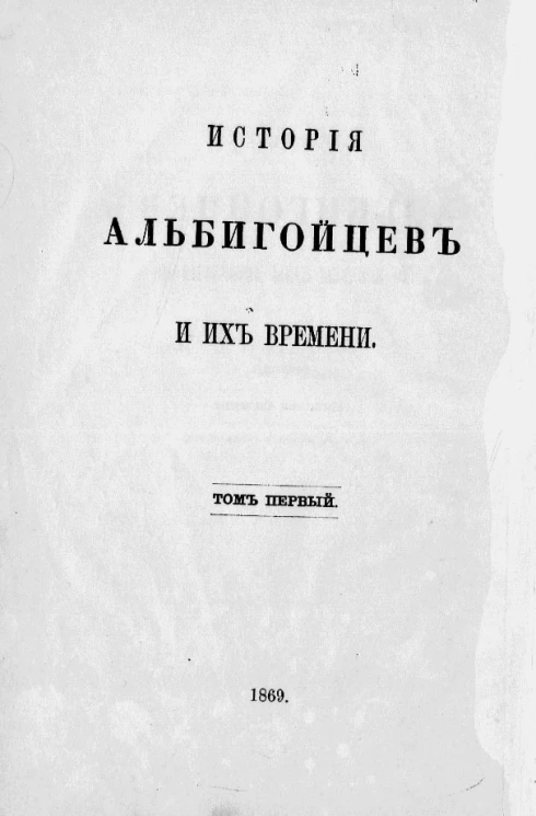 История альбигойцев и их времени. Том 1. История альбигойцев до кончины папы Иннокентия III