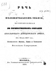 Речь о положительном знании, произнесенная в торжественном собрании Ярославского Демидовского лицея, 15 января 1835 года