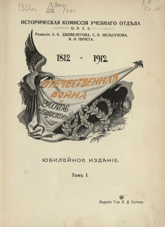 Историческая комиссия учебного отдела. Отечественная война и русское общество. Юбилейное издание. 1812-1912. Том 1