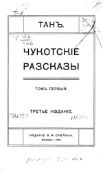Чукотские рассказы. Том 1. Издание 3