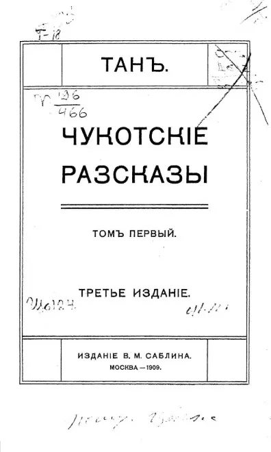 Чукотские рассказы. Том 1. Издание 3