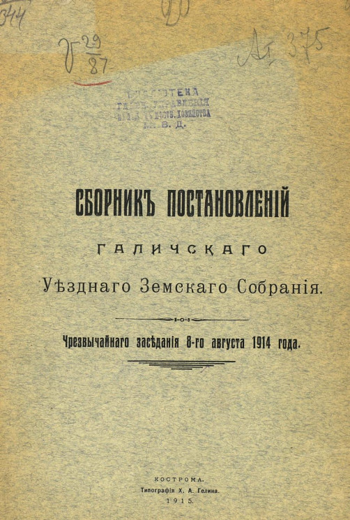Сборник постановлений Галичского уездного земского собрания чрезвычайного заседания 8-го августа 1914 года