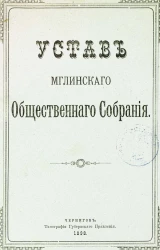 Устав Мглинского общественного собрания
