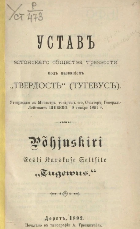 Устав эстонского общества трезвости под названием "Твердость" (Тугевус). Põhjuskiri Eesti karskuse seltsile "Tugewus"