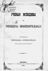Ученые женщины и женщины любознательные