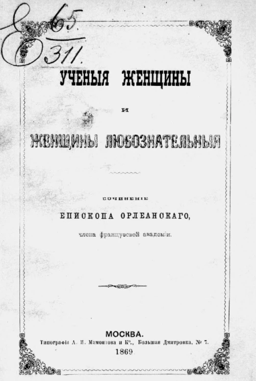 Ученые женщины и женщины любознательные