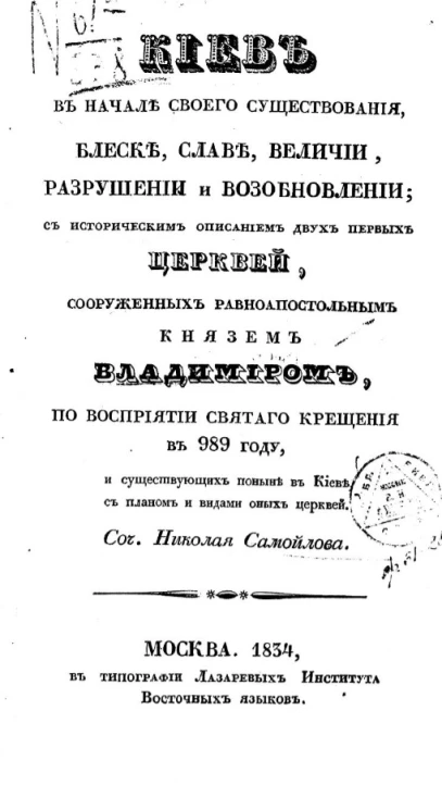 Киев в начале своего существования, блеске, славе, величии, разрушении и возобновлении с историческим описанием двух первых церквей, сооруженных равноапостольным князем Владимиром по восприятии святого крещения в 989 году и существующих поныне в Киеве