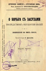 Деревенское хозяйство и крестьянская жизнь. Книга 51. О борьбе с засухами посредством обработки полей и накопления на них снега. Издание 6