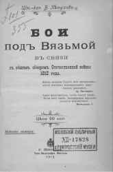 Бои под Вязьмой в связи в общим обзором Отечественной войны 1812 года