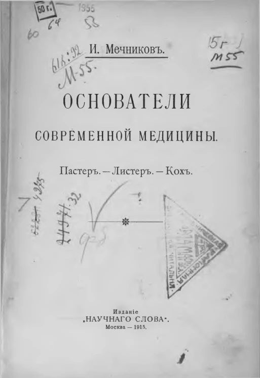 Основатели современной медицины. Пастер - Листер - Кох