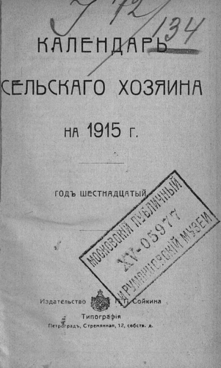 Календарь сельского хозяина на 1915 год