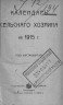 Календарь сельского хозяина на 1915 год