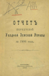 Отчет Нерехтской уездной земской управы за 1906 год