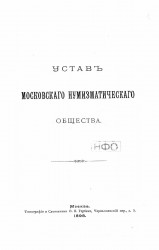 Устав Московского нумизматического общества. Издание 1898 года