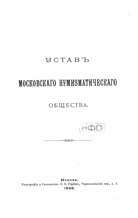 Устав Московского нумизматического общества. Издание 1898 года