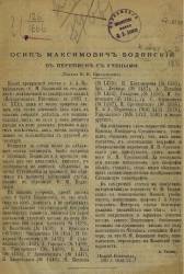 Осип Максимович Бодянский в переписке с учеными